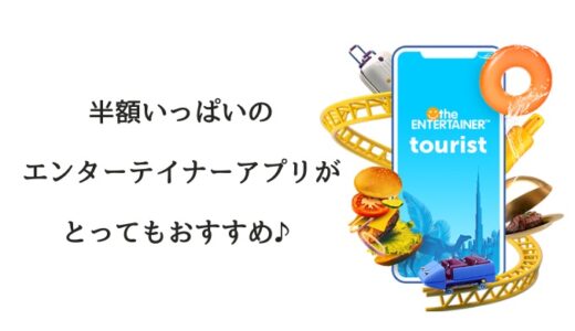 ドバイ観光前に必ずダウンロード！割引ありのエンターテイナーアプリが 