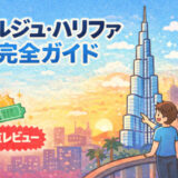 【正直レビュー】ブルジュ・ハリファ完全ガイド｜おすすめ時間帯・チケット情報まとめ