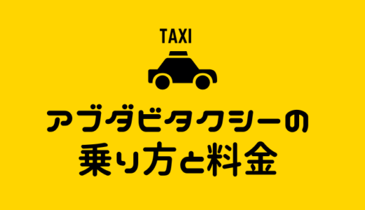 アブダビタクシーの乗り方と料金。UAE旅行にタクシーはとっても便利！