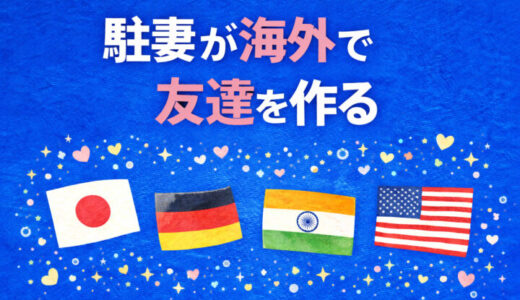駐妻が海外で友達を作る方法｜10カ国の友達ができるまでにやったこと
