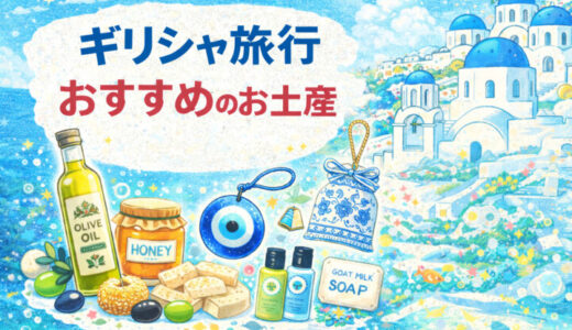 ギリシャ旅行 喜ばれたおすすめのお土産6選 [女子目線]