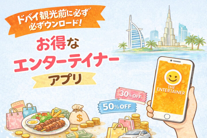 ドバイ観光前に必ずダウンロード！お得なエンターテイナーアプリ♪2025