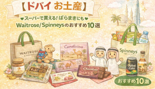 【ドバイ お土産】スーパーで買える！ばらまきにも◎Waitrose/Spinneysのおすすめ10選