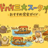 ドバイ三大スークおすすめ完全ガイド｜アブラ船で巡る観光＆おすすめのお土産を紹介